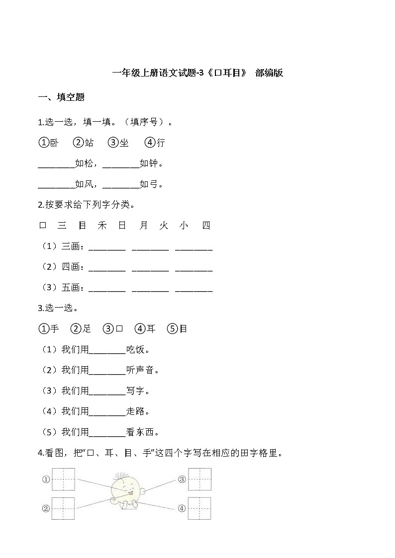 一年级上册语文试题-3《口耳目》部编版01