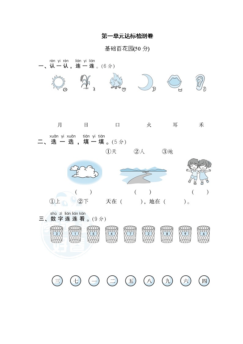 部编版一年级上册语文 第一单元达标检测卷第1页