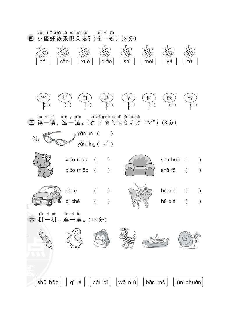 部编版一年级上册语文 第三单元 达标测试卷02