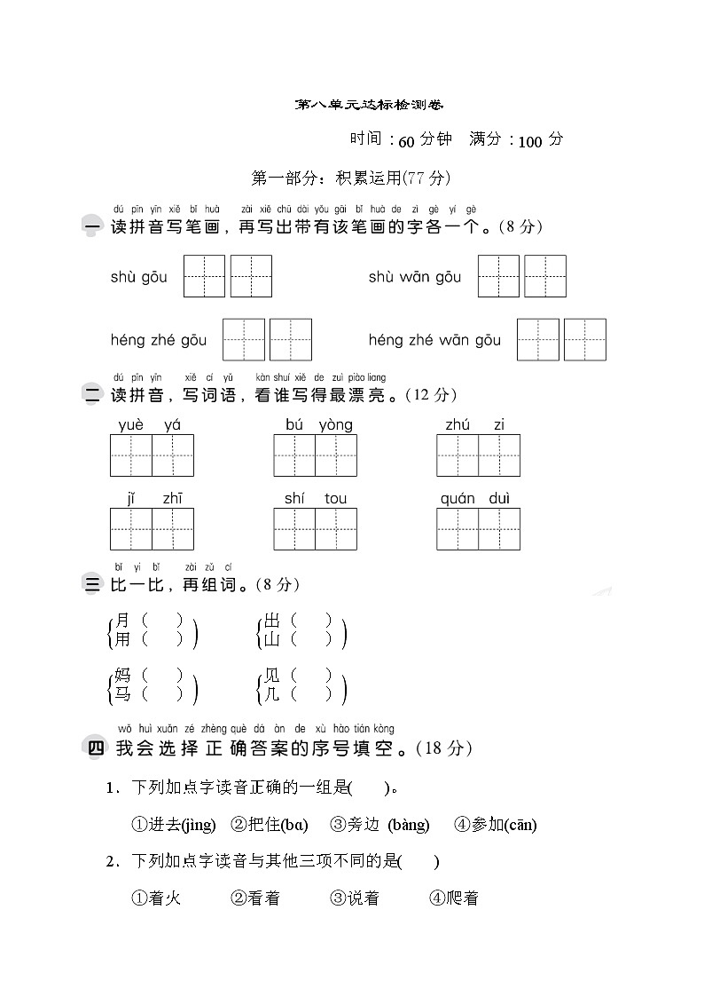 部编版一年级上册语文 第八单元 达标测试卷第1页
