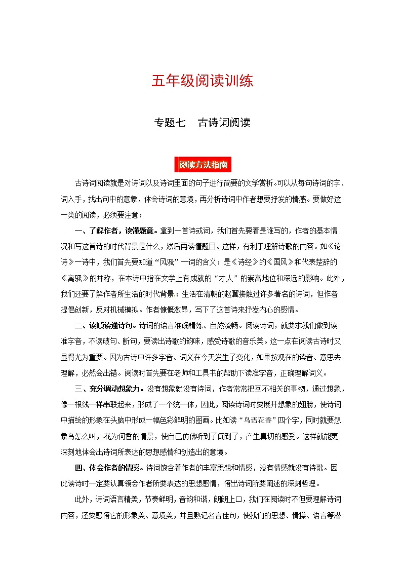 【高分教程】五年级阅读讲义七  古诗词阅读（阅读方法+例题讲解+阅读讲义+名校真题）（含答案、含解析）第1页