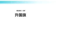 小学语文人教部编版一年级上册10 升国旗课堂教学ppt课件