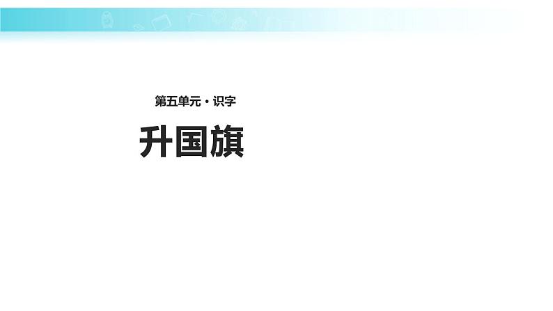 部编版一年级语文上册《升国旗》PPT优秀课件 (2)第1页