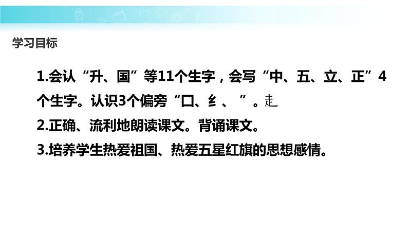 部编版一年级语文上册《升国旗》PPT优秀课件 (2)第2页