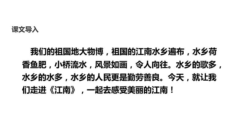 部编版一年级语文上册《江南》PPT课件 (8)第3页