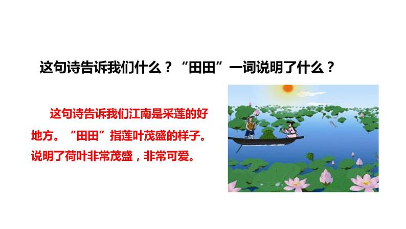 部编版一年级语文上册《江南》PPT课件 (8)第6页