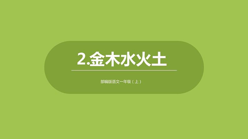 部编版一年级语文上册《金木水火土》PPT教学课件 (3)第1页