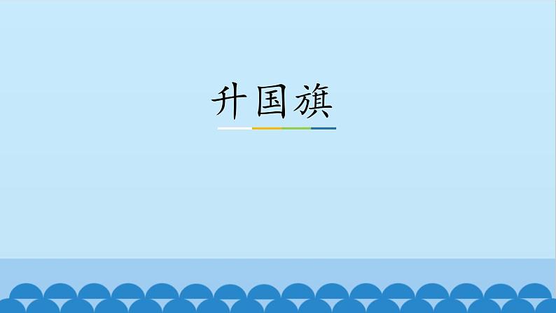 部编版一年级语文上册《升国旗》PPT优秀课件 (6)第1页