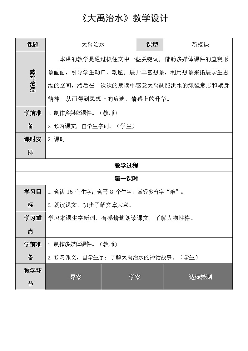 部编人教版二年级语文上册《大禹治水》精品教案教学设计小学优秀公开课401