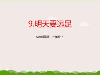 小学语文人教部编版一年级上册9 明天要远足多媒体教学ppt课件