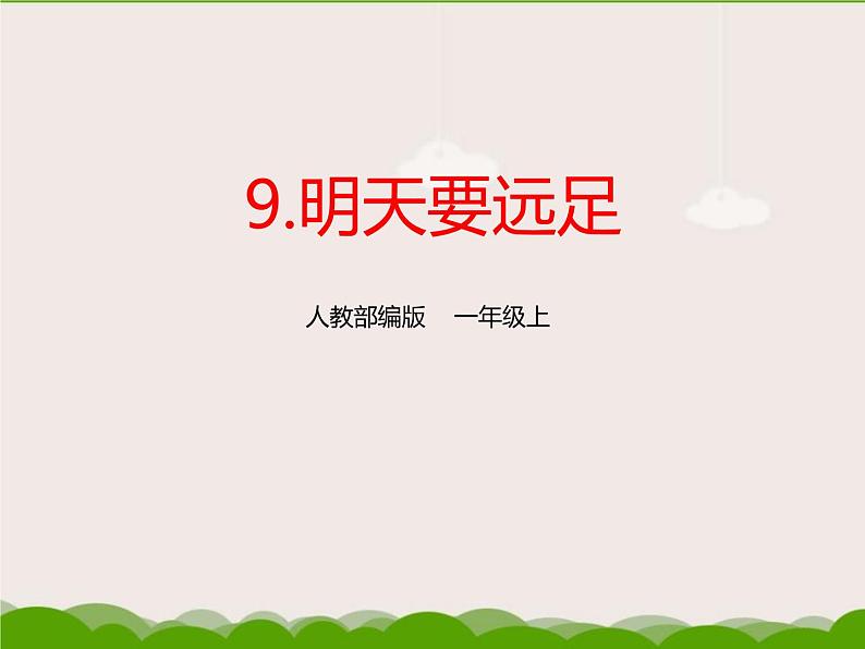 部编版一年级语文上册《明天要远足》PPT精品课件 (6)第1页