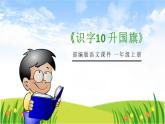 部编版一年级语文上册《升国旗》PPT优秀课件 (1)