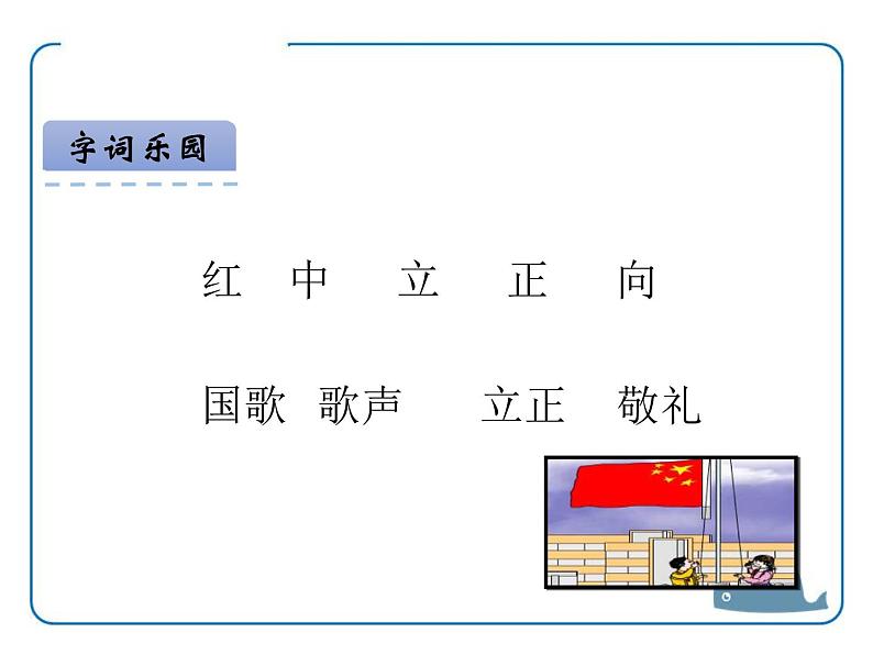 部编版一年级语文上册《升国旗》PPT优秀课件 (5)第5页