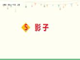 部编版一年级语文上册《影子》PPT课件 (2)