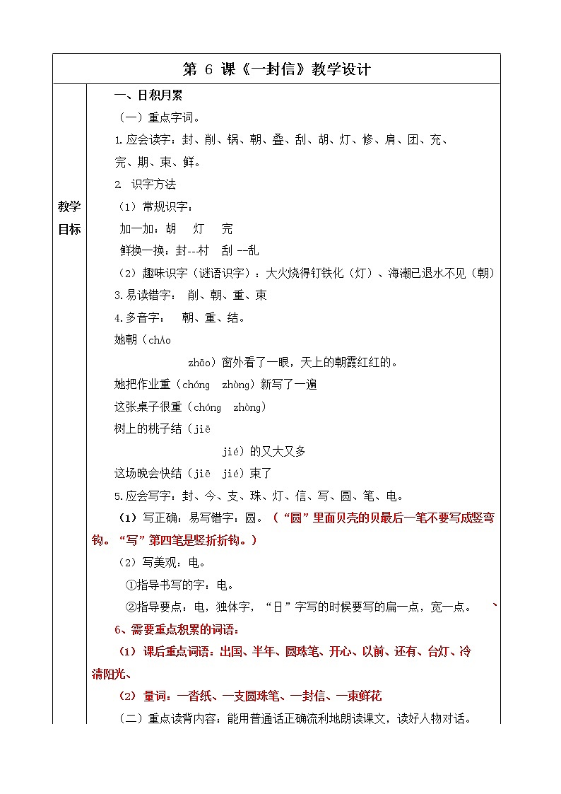 部编人教版二年级语文上册《一封信》精品教案教学设计小学优秀公开课101
