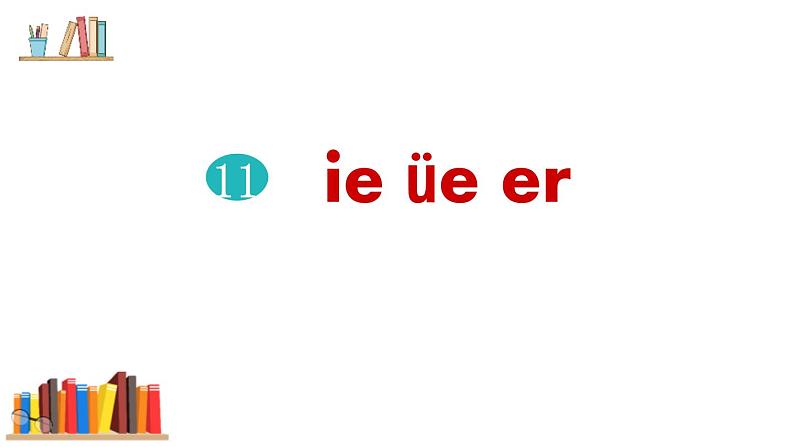 部编版语文一年级上册《ie üe er》PPT课件 (2)01