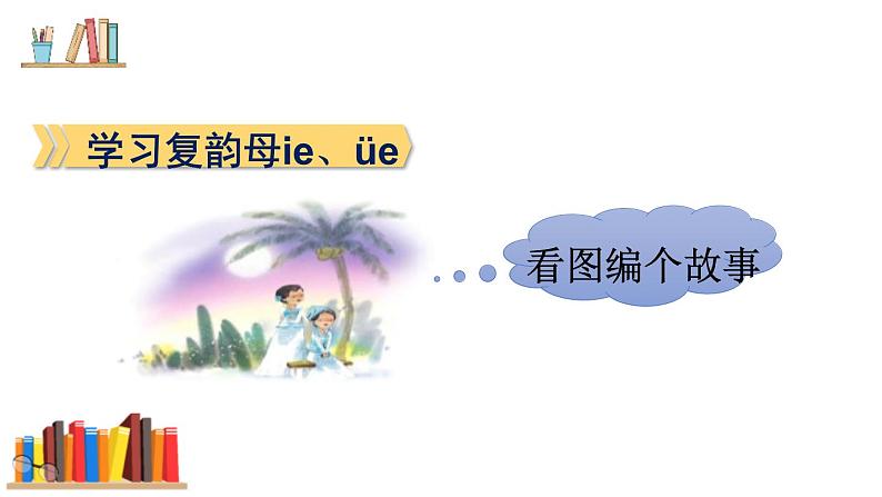 部编版语文一年级上册《ie üe er》PPT课件 (2)03