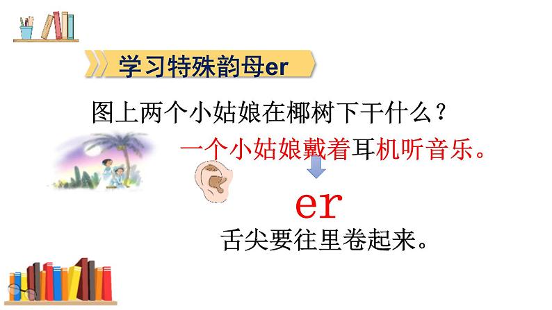 部编版语文一年级上册《ie üe er》PPT课件 (2)06