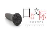 部编版语文一年级上册《用多大的声音》PPT课件