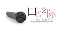 小学语文人教部编版一年级上册口语交际 用多大的声音教学课件ppt