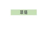 部编版一年级语文上册《项链》PPT优质课件 (1)