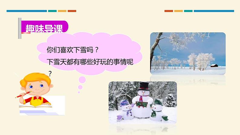 部编版一年级语文上册《雪地里的小画家》PPT优秀课件 (3)第3页