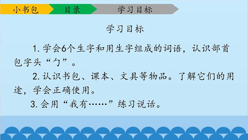 部编版一年级语文上册《小书包》PPT优秀课件 (6)第3页