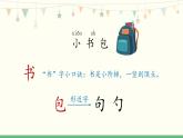 部编版一年级语文上册《小书包》PPT优秀课件 (1)