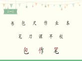 部编版一年级语文上册《小书包》PPT优秀课件 (1)