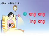 部编版语文一年级上册《ang eng ing ong》PPT课件 (2)