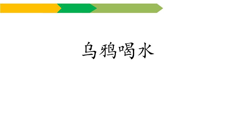 部编版一年级语文上册《乌鸦喝水》PPT教学课件 (10)第1页