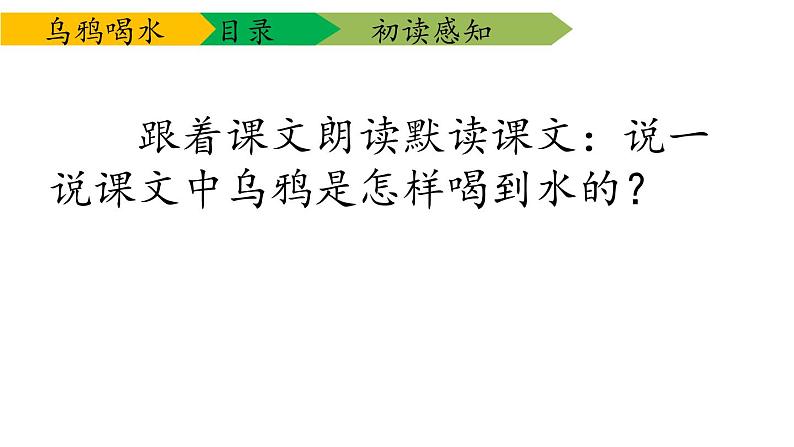 部编版一年级语文上册《乌鸦喝水》PPT教学课件 (10)第5页