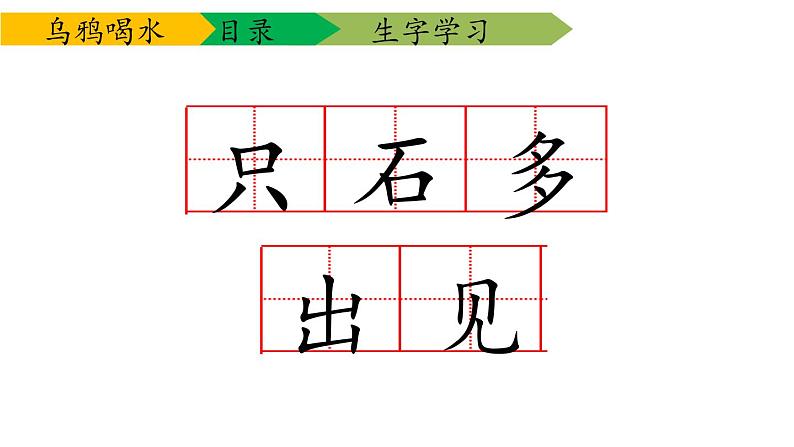 部编版一年级语文上册《乌鸦喝水》PPT教学课件 (10)第7页