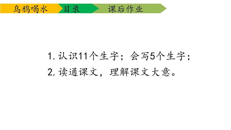 部编版一年级语文上册《乌鸦喝水》PPT教学课件 (10)第8页