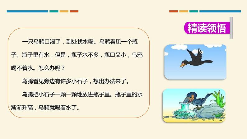 部编版一年级语文上册《乌鸦喝水》PPT教学课件 (9)第8页