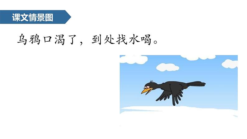 部编版一年级语文上册《乌鸦喝水》PPT教学课件 (5)第3页