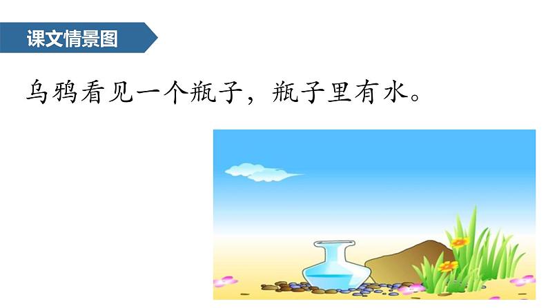 部编版一年级语文上册《乌鸦喝水》PPT教学课件 (5)第4页