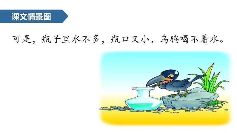 部编版一年级语文上册《乌鸦喝水》PPT教学课件 (5)第5页