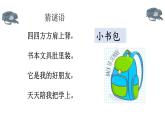 部编版一年级语文上册《小书包》PPT优秀课件 (5)