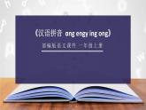 部编版语文一年级上册《ang eng ing ong》PPT课件 (3)