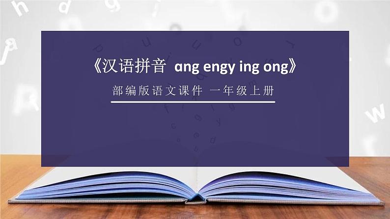 部编版语文一年级上册《ang eng ing ong》PPT课件 (3)第1页