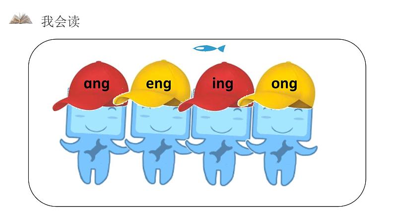 部编版语文一年级上册《ang eng ing ong》PPT课件 (3)第3页