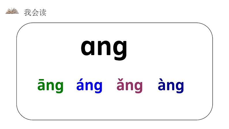 部编版语文一年级上册《ang eng ing ong》PPT课件 (3)第4页