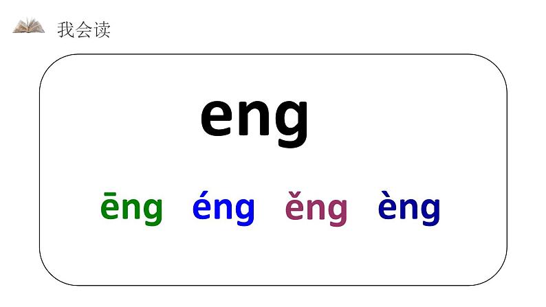 部编版语文一年级上册《ang eng ing ong》PPT课件 (3)第6页