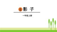 语文一年级上册课文 25 影子优质ppt课件