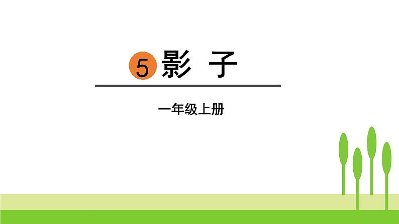 部编版一年级语文上册《影子》PPT课件 (5)第1页