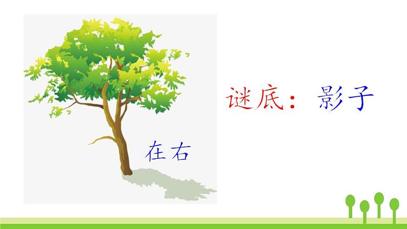 部编版一年级语文上册《影子》PPT课件 (5)第5页