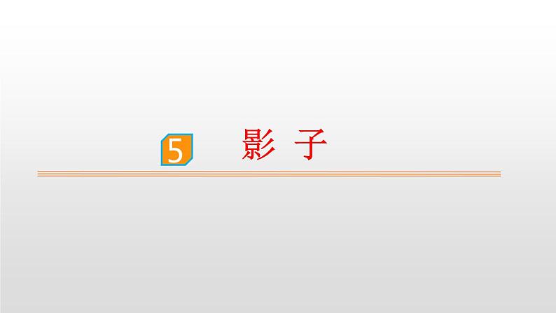 部编版一年级语文上册《影子》PPT课件 (7)第1页