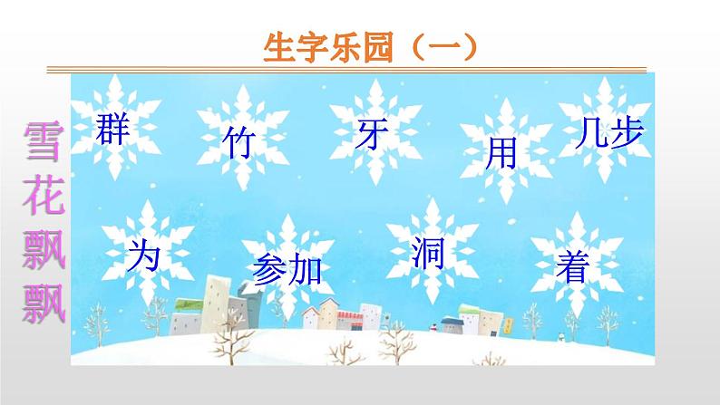 部编版一年级语文上册《雪地里的小画家》PPT优秀课件 (1)第5页