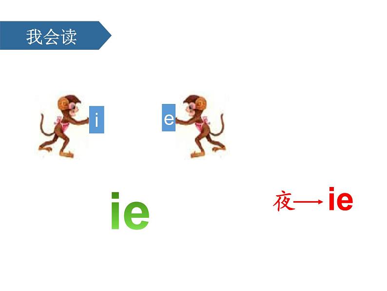 部编版语文一年级上册《ie üe er》PPT课件 (4)03